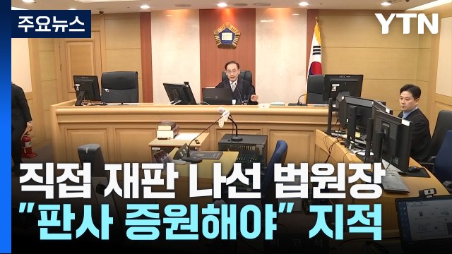 법원장까지 재판 나섰지만...증원해야 '재판 지연' 해소 / YTN