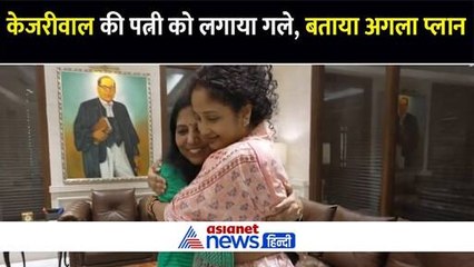अरविंद केजरीवाल की पत्नी सुनीता से मिली कल्पना सोरेन,  बताया क्या है BJP के खिलाफ अगला प्लान