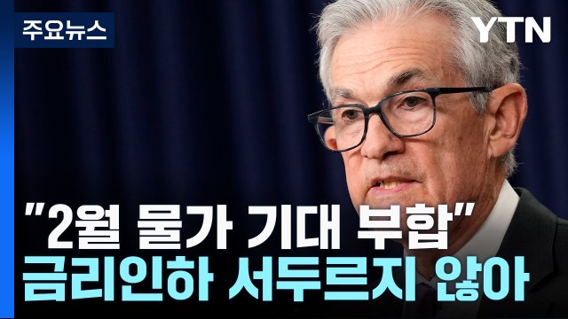파월 2월 물가 원하는 수준 근접...금리인하 서두르지 않아 / YTN