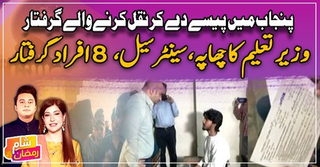 Punjab Mai Paise De kar Naqal Karne Wale Giraftar - Wazeer e Taleem Ka Chhapa!