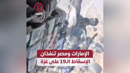 الإمارات ومصر تنفذان الإسقاط ال 19 على غزة