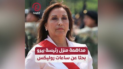مداهمة منزل رئيسة بيرو بحثا عن ساعات روليكس