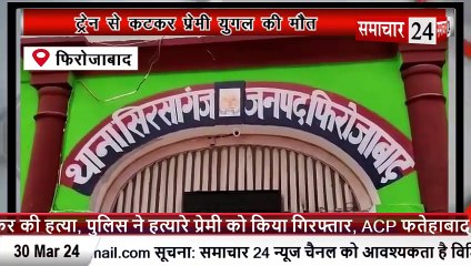 Firozabad: ट्रेन से कटकर प्रेमी युगल की मौत