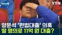양문석, 딸 명의로 11억 원 '편법 대출' 논란 [Y녹취록] / YTN