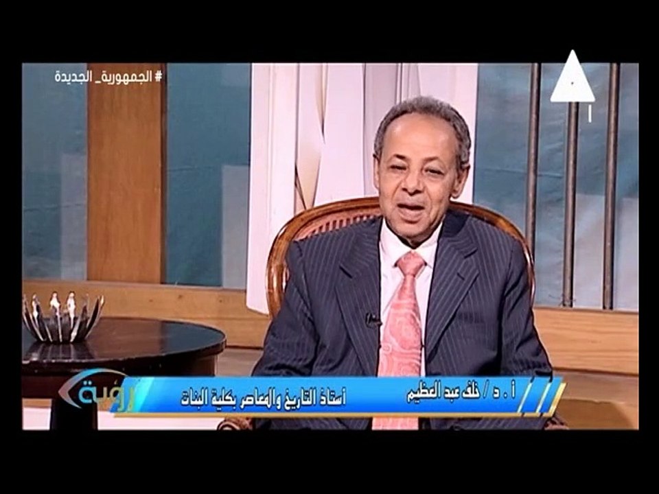 برنامج رؤية - لقاء مع الاستاذ الدكتور/ خلف عبد العظيم الميرى - استاذ التاريخ الحديث و المعاصر بكلية البنات