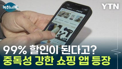 99% 할인이 된다고? 충동구매 유발하는 중독성 강한 쇼핑 앱 [Y녹취록] / YTN