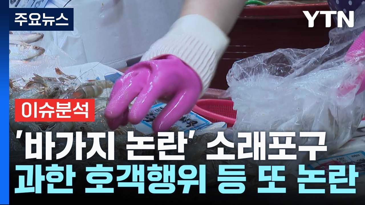 [뉴스라이더] '바가지 논란' 소래포구 어시장, 이번엔 진짜 달라질까? / YTN