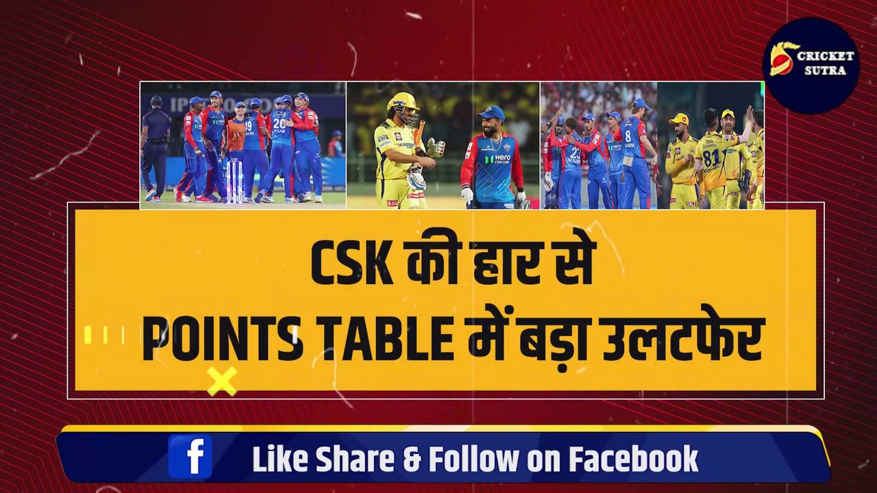 CSK की हार से POINTS TABLE में बड़ा उलटफेर, 4 टीमों ने लगा ली लंबी छलांग, MI की हालत बेहद खराब