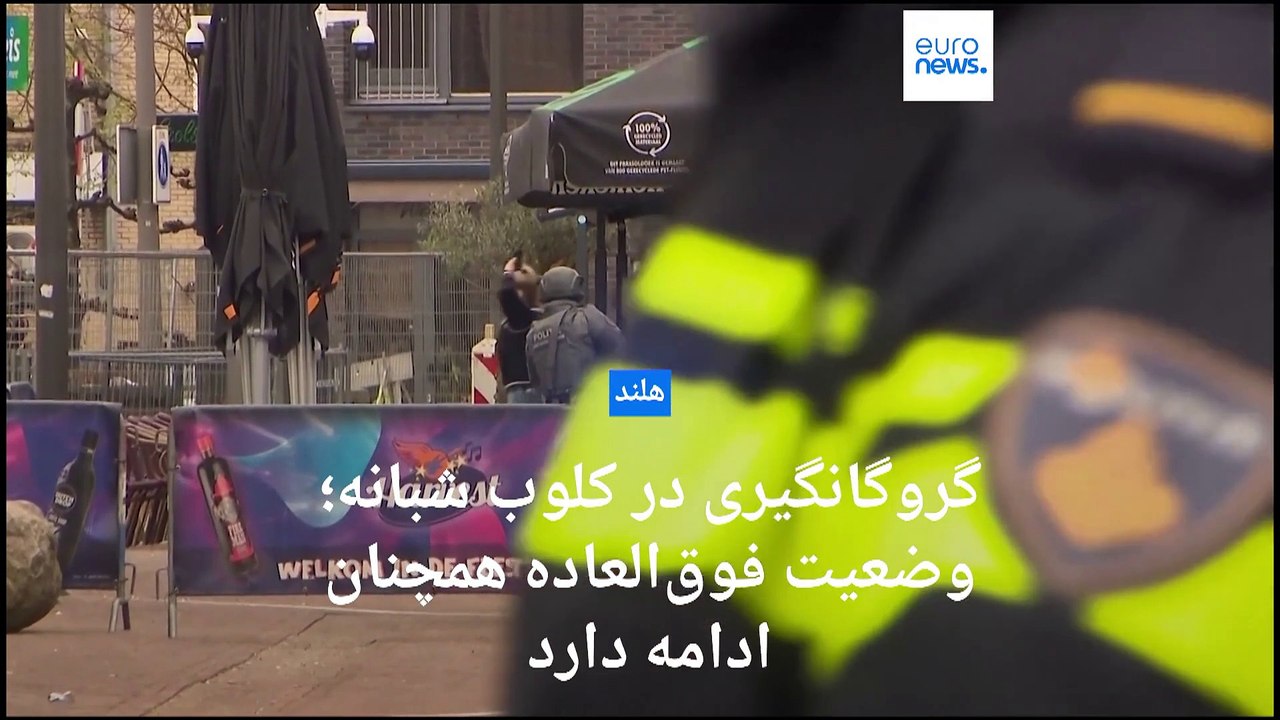 گروگانگیری در کلوب شبانه‌ای در هلند؛ گروگان‌ها آزاد شدند اما وضعیت فوق‌العاده همچنان ادامه دارد