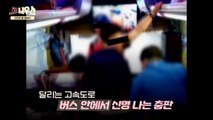 [좋은·나쁜·이상한 늬우스] 달리는 무도회장 / YTN