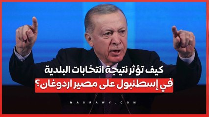 كيف تؤثر نتيجة انتخابات البلدية  في إسطنبول على مصير اردوغان ؟