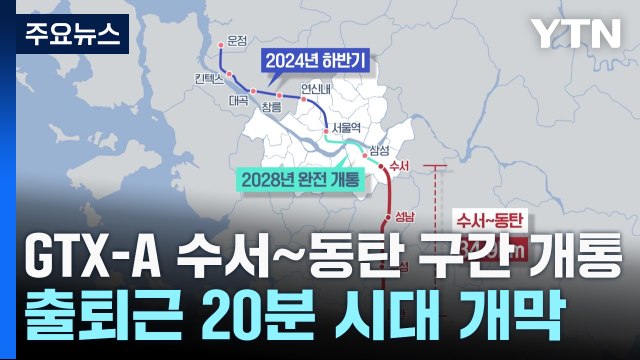 GTX-A 수서∼동탄 구간 개통...출퇴근 20분 시대 개막 / YTN