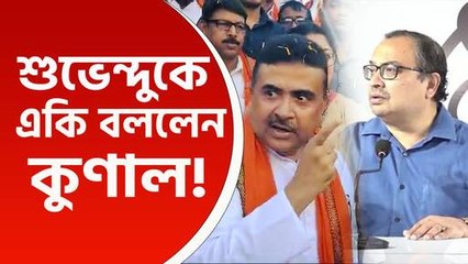 'ওই তো ওয়াশিং মেশিনের ভিতরে শুভেন্দু অধিকারী' বিজেপিকে 'ওয়াশিং মেশিন' কটাক্ষ কুণাল ঘোষের