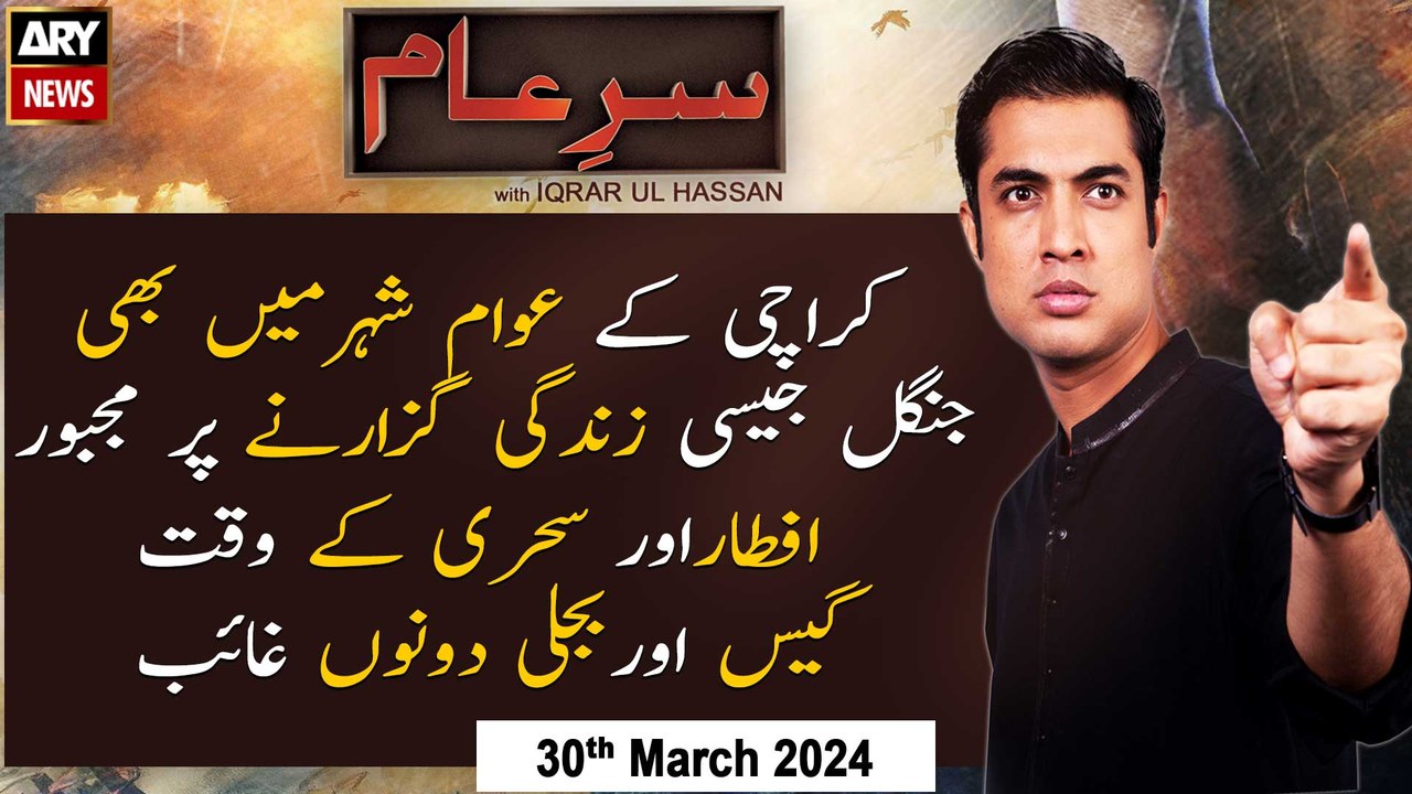 Sar-e-Aam | Iqrar Ul Hassan | ARY News | 30th March 2024