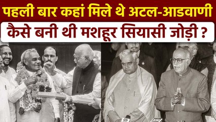Atal Bihari Vajpayee से Lal Krishna Advani की कब हुई पहली मीटिंग? दिलचस्प है किस्सा | वनइंडिया हिंदी