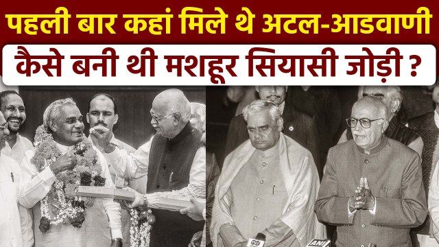 Atal Bihari Vajpayee से Lal Krishna Advani की कब हुई पहली मीटिंग? दिलचस्प है किस्सा | वनइंडिया हिंदी