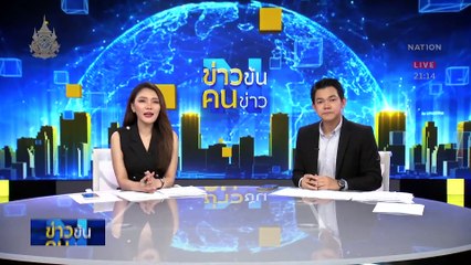 “ตั้ม” ยำใหญ่ | ข่าวข้นคนข่าว | 30 มี.ค. 67 | PART 4