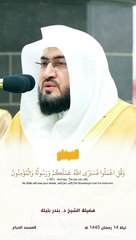 وَآخَرُونَ مُرْجَوْنَ لِأَمْرِ اللَّهِ " قبس للشيخ د. #بندر_بليلة من ليلة 14 رمضان 1445 هـ "