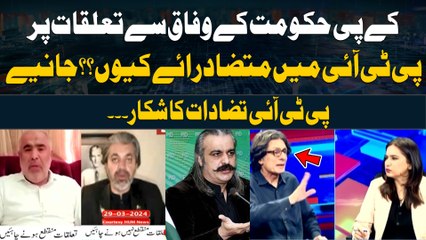 KP hukumat ke wafaq se taluqaat par PTI mai mutazaad raye kyu?? Janiye