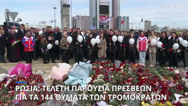 Ρωσία: Τελετή παρουσία πρέσβεων για τα θύματα της επίθεσης στη Μόσχα