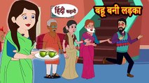 Kahani बहू बनी लड़का_ Saas Bahu Ki Kahaniya _ Moral Stories _ Hindi Kahaniya TV _ Stories in Hindi(360P)