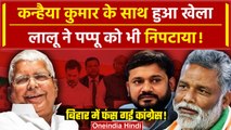 Lok Sabha Election 2024: Kanhaiya Kumar अब Begusarai से नहीं लड़ पाएंगे चुनाव | Lalu Yadav |वनइंडिया