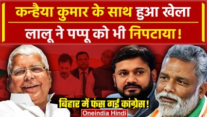 Скачать видео: Lok Sabha Election 2024: Kanhaiya Kumar अब Begusarai से नहीं लड़ पाएंगे चुनाव | Lalu Yadav |वनइंडिया