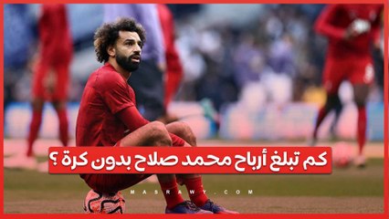 بدون ممارسة كرة القدم .. كم تبلغ أرباح محمد صلاح ؟