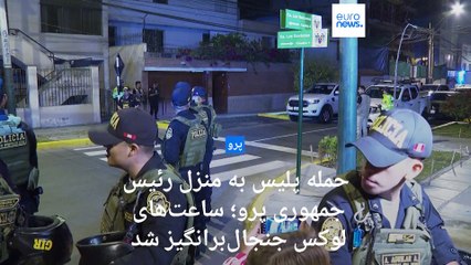 حمله غافلگیرانه پلیس به منزل رئیس‌جمهوری پرو؛ ساعت‌های رولکس خانم بولوآرته جنجال‌برانگیز شد