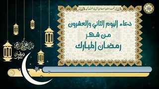 22- دعاء اليوم الثاني والعشرون من شهر رمضان المبارك بصوت سماحة الشيخ ربيع البقشي
