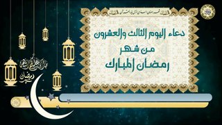 23- دعاء اليوم الثالث والعشرون من شهر رمضان المبارك بصوت سماحة الشيخ ربيع البقشي