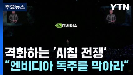 격화하는 'AI칩 전쟁'..."엔비디아 독주를 막아라" / YTN