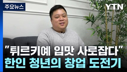 "튀르키예 입맛 사로잡다"...한인 청년의 창업 도전기 / YTN