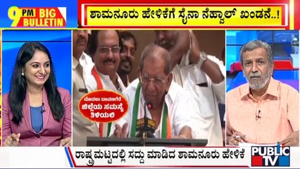 Big Bulletin | ಶಾಮನೂರು ಹೇಳಿಕೆಗೆ ಸೈನಾ ನೆಹ್ವಾಲ್ ಖಂಡನೆ...! | HR Ranganath  |  March 30, 2024