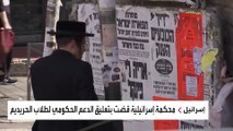 هل تنهار حكومة نتنياهو بعد قرار المحكمة حول تجنيد اليهود 