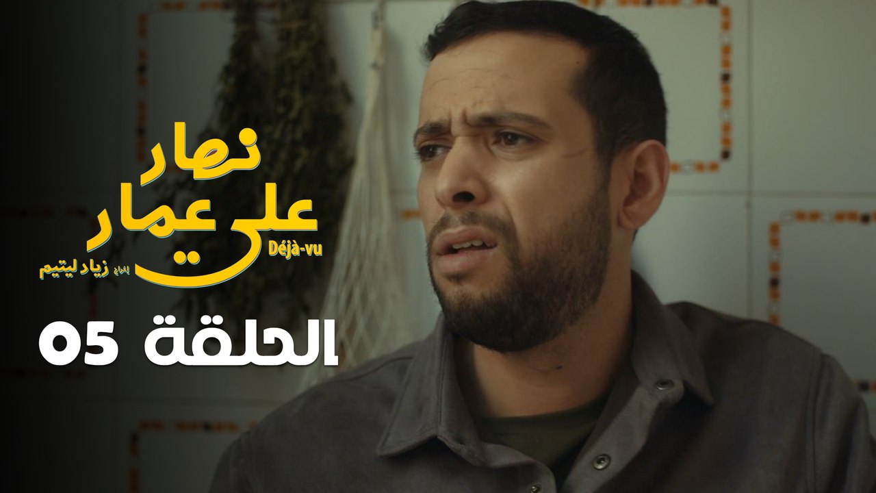 EP 05 Nhar Ala Amar | الحلقة 05 | نهار على عمار | Episode offert par Leyenda et NessmaPlay