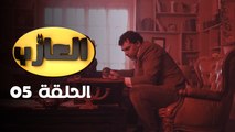 EP 05 EL3AZEB | الحلقة 05 | العازب | Offert par NessmaPlay