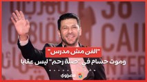 إياد نصار الفن مش مدرس.. وموت حسام في صلة رحم ليس عقابا