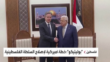 خطة أميركية من 20 بنداً لإصلاح السلطة الفلسطينية بهدف توليها إدارة غزة بعد الحرب