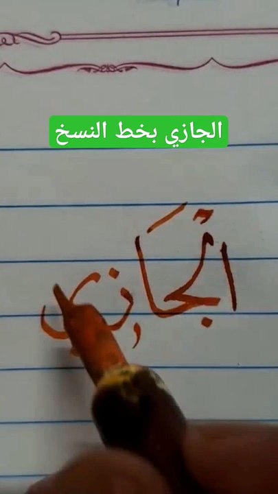 الجازي بخط النسخ algazzy