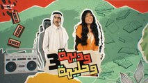 مسلسل وديـــــــــــمـــــــــــة وحــــــــــــلــــــــــــــيـــــــــمــــــــة الجزء الثالث الحلقة 21