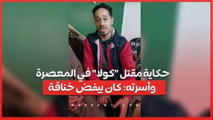 جريمة نص الليل ..حكاية مقتل كولا في المعصرة.. وأسرته كان بيفض خناقة