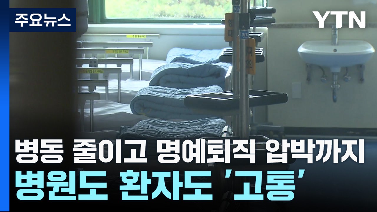 병동 줄이고 명예퇴직 압박까지...병원도 환자도 '고통' / YTN