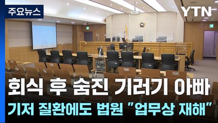 회식 후 숨진 기러기 아빠...기저 질환에도 법원 "업무상 재해" / YTN