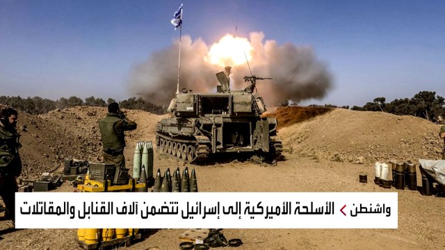 واشنطن بوست : 100صفقة سلاح سرية بين أميركا وإسرائيل لم يعلن سوى 3 منها