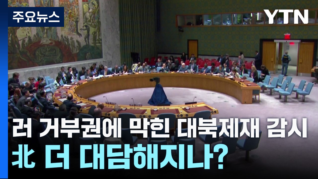 러 거부권에 막힌 대북제재 감시...北 더 대담해지나? / YTN