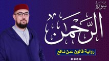 سورة الرحمن برواية قالون عن نافع | القارئ عبد الإله الصالح