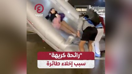 "رائحة كريهة" سبب إخلاء طائرة