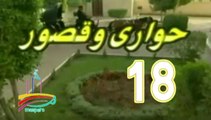 المسلسل النادر حواري وقصور -   ح 18  -   من مختارات الزمن الجميل