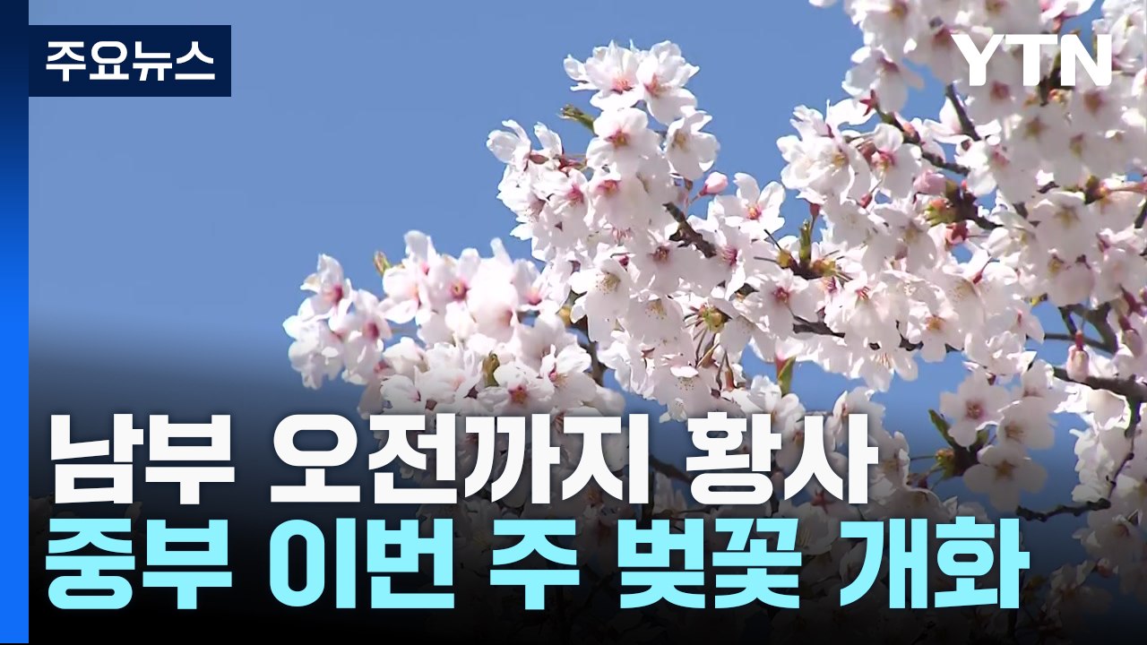 [날씨] 남부 황사 영향 공기 탁해...큰 일교차 유의하세요! / YTN